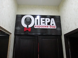 Изготовление и монтаж вывески  караоке бар ОПЕРА г. Серов