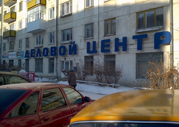 Изготовление вывески Деловой центр г. Краснотурьинск