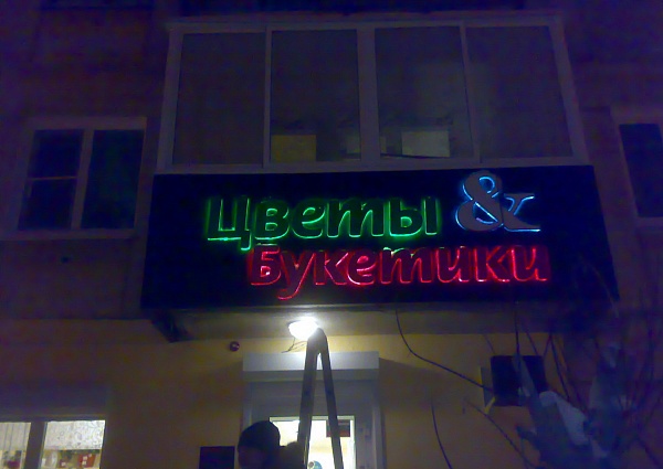 изготовление объемных букв с подсветкой контражур