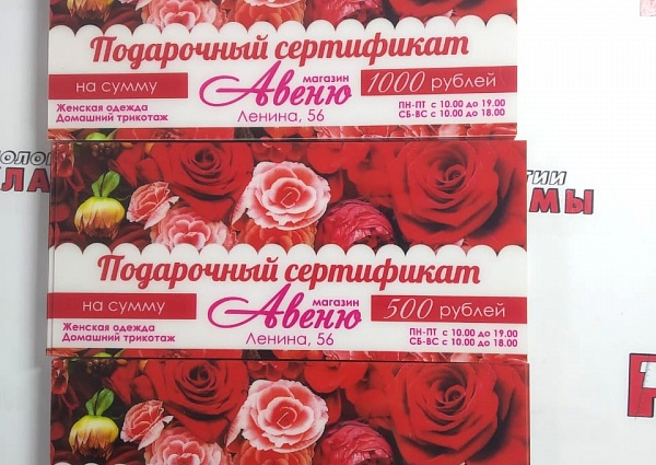 Изготовление подарочных сертификатов для магазина "Авеню", г. Краснотурьинск