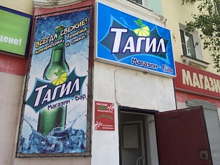 Изготовление и монтаж вывески "Тагил" г. Краснотурьинск