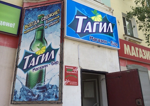 Изготовление и монтаж вывески "Тагил" г. Краснотурьинск