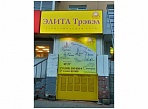 Изготовление и монтаж вывески Элита Трэвэл г. Серов
