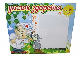 Стенд  "Уголок здоровья"