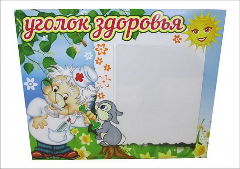 Стенд "Уголок здоровья"