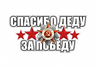 Наклейка на авто "Спасибо деду за победу"