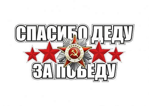 Наклейка на авто "Спасибо деду за победу"