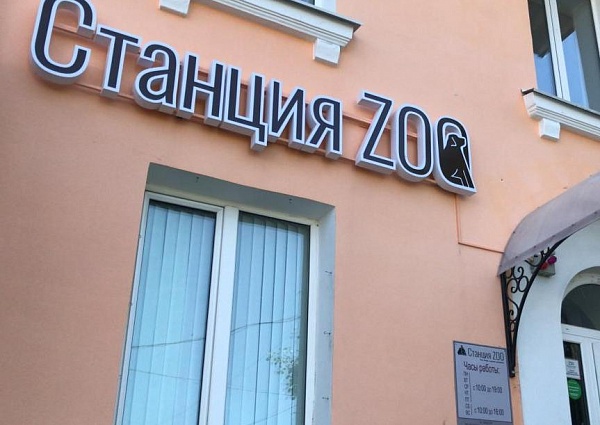Изготовление и монтаж ветовой вывески "Станция ZOO", Краснотурьинск