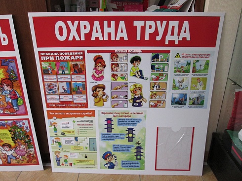 Информационный стенд "Охрана труда" в детский сад