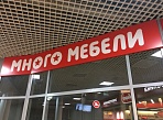 Изготовление и монтаж вывески магазина "Много мебели", г Югорск