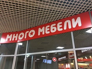 Изготовление и монтаж вывески магазина "Много мебели", г Югорск