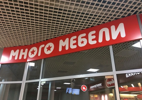 Изготовление и монтаж вывески магазина "Много мебели", г Югорск
