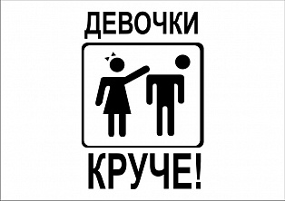 Наклейка "девочки круче"