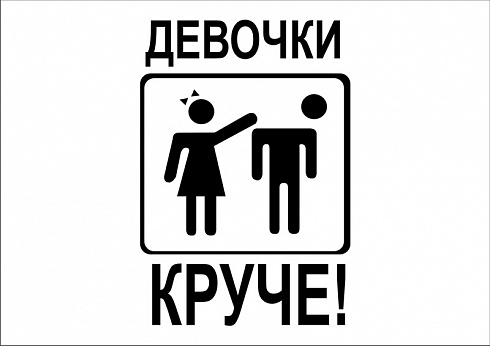 Наклейка "девочки круче"