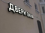 Изготовление и монтаж световой вывески "ДВЕРИ ОКНА"
