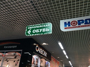 Изготовление и монтаж указателя для  магазина "Европейская обувь" г. Серов, ТЦ НЕБО