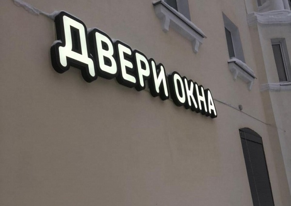 Изготовление и монтаж световой вывески "ДВЕРИ ОКНА"