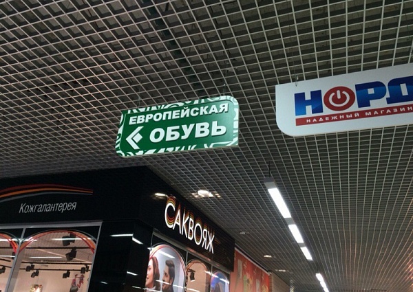 Изготовление и монтаж указателя для  магазина "Европейская обувь" г. Серов, ТЦ НЕБО