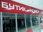 Современная вывеска Бутик номер 303 ТК Столичный г. Краснотурьинск