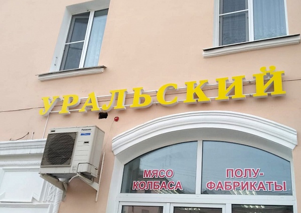Изготовление и монтаж вывески для магазина "Уральский", Краснотурьинск