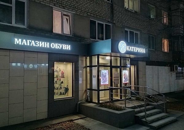 Изготовление и монтаж световой вывески для магазина "Екатерина"