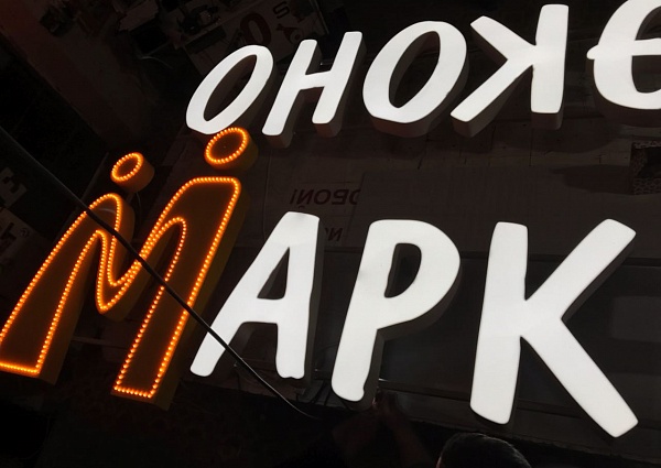 Изготовление световых букв "Эконом Маркет"