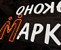 Изготовление световых букв "Эконом Маркет"