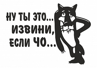Наклейка на авто "Ну ты это извини если чо"