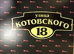 Изготовление адресной таблички