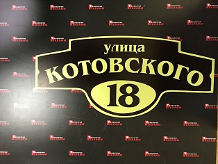 Изготовление адресной таблички