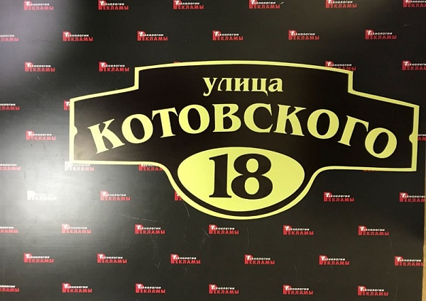 Изготовление адресной таблички