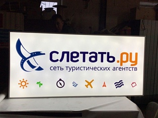 Изготовление и монтаж светового короба для сети туристических агентств  «Слетать. Ру», г Краснотурьинск