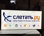 Изготовление и монтаж светового короба для сети туристических агентств  «Слетать. Ру», г Краснотурьинск