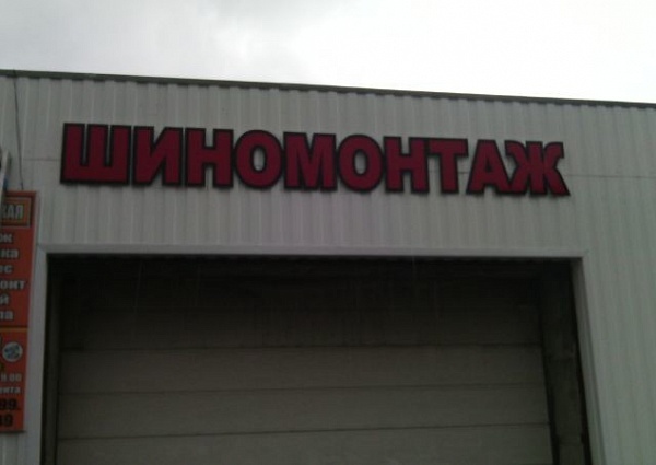 Изготовление и монтаж вывески для Автомойки и шиномонтажа
