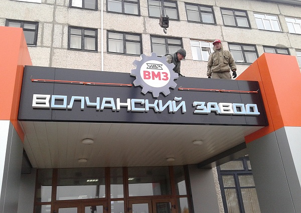 Входная группа ВМЗ г. Волчанск