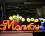 Светодиодная вывеска диско бар Малибу г. Карпинск