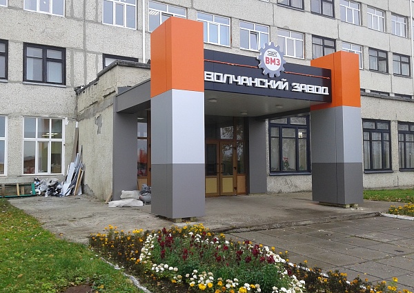 Входная группа ВМЗ г. Волчанск
