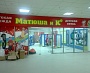 Вывеска для магазина Матюша и Ко ТК Столичный г. Краснотурьинск