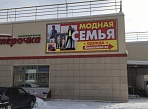 Изготовление и монтаж баннера для магазина "Модная СЕМЬЯ"