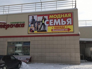 Изготовление и монтаж баннера для магазина "Модная СЕМЬЯ"