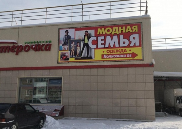 Изготовление и монтаж баннера для магазина "Модная СЕМЬЯ"