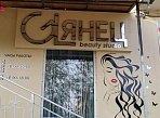 Обшивка фасада композитом, изготовление и монтаж короба для букв, монтаж букв заказчика для студии красоты "Глянец"
