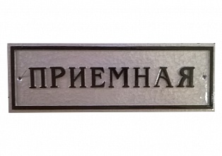 Табличка на кабинет