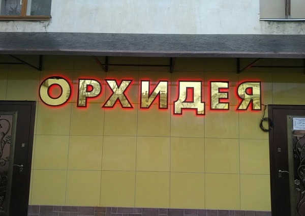 Изготовление и монтаж вывески "ОРХИДЕЯ" в городе Североуральск.