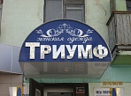 Изготовление вывески для магазина Триумф г. Карпинск