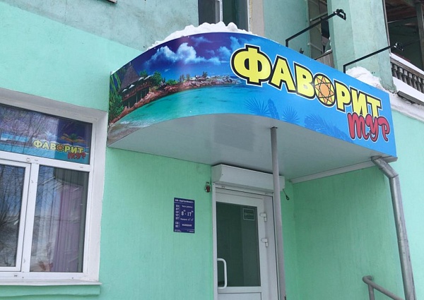 Изготовление и монтаж вывески "Фаворит тур"