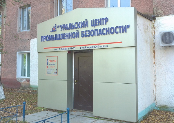 Изготовление и монтаж вывески УЦПБ г. Краснотурьинск