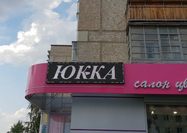 Изготовление и монтаж белой светодиодной бегущей строки для магазина "Юкка", г. Североуральск