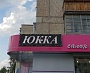 Изготовление и монтаж белой светодиодной бегущей строки для магазина "Юкка", г. Североуральск