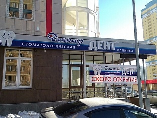 Изготовление и монтаж вывески стоматологической клиники "Доктор Дент" в Екатеринбурге